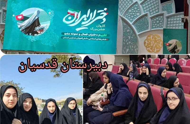 جشن دختران ایران کاروان جشن بزرگ تکریم دختران عضو انجمن های اسلامی دانش آموزان مدارس استان